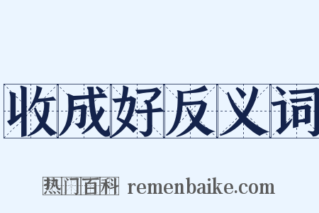 收成好反义词是什么意思的图片